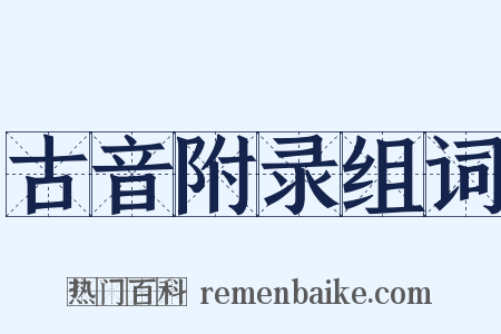 古音附录组词是什么意思的图片
